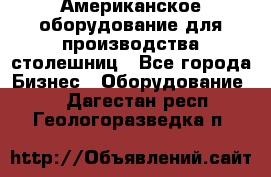 Американское оборудование для производства столешниц - Все города Бизнес » Оборудование   . Дагестан респ.,Геологоразведка п.